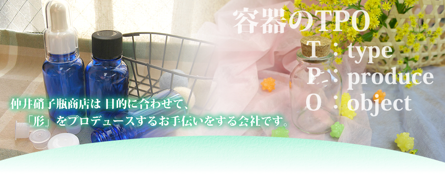 仲井硝子商店は目的に合わせて、「形」をプロデュースするお手伝いをする会社です。